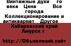 Винтажные духи 20-го века › Цена ­ 600 - Все города Коллекционирование и антиквариат » Другое   . Хабаровский край,Амурск г.